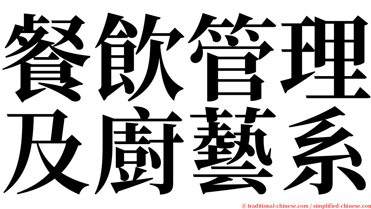 餐飲管理及廚藝系 serif font