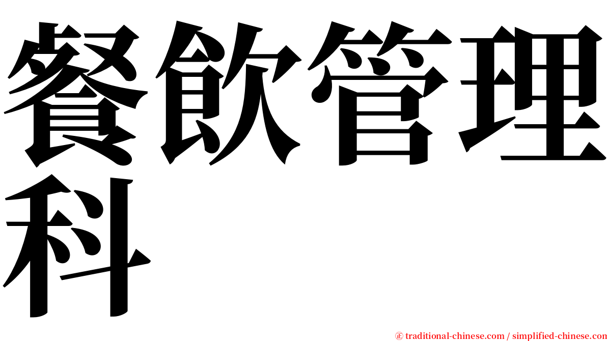 餐飲管理科 serif font