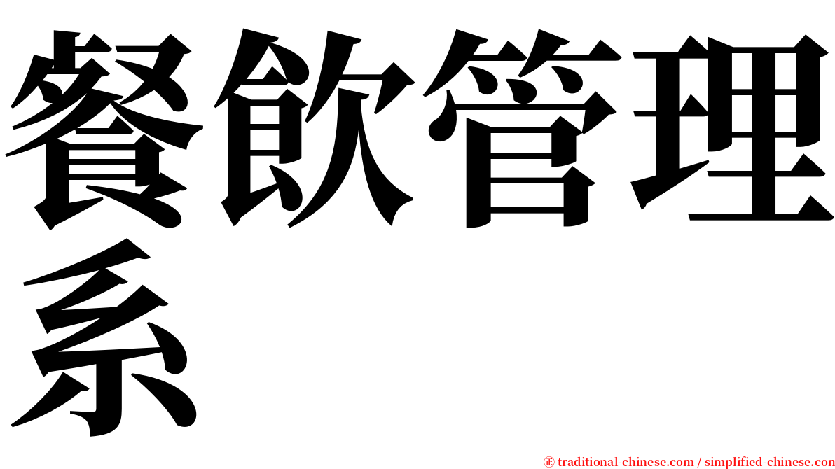 餐飲管理系 serif font