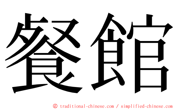 餐館 ming font