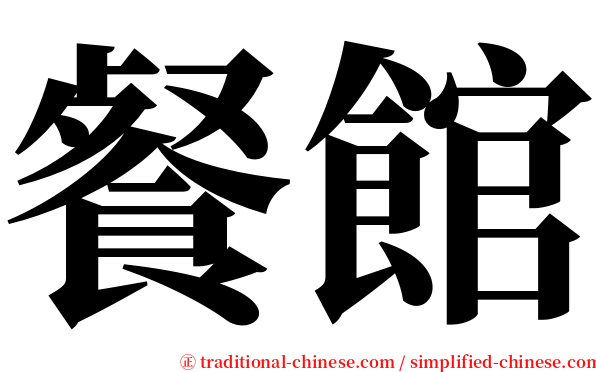 餐館 serif font