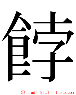 餑 ming font