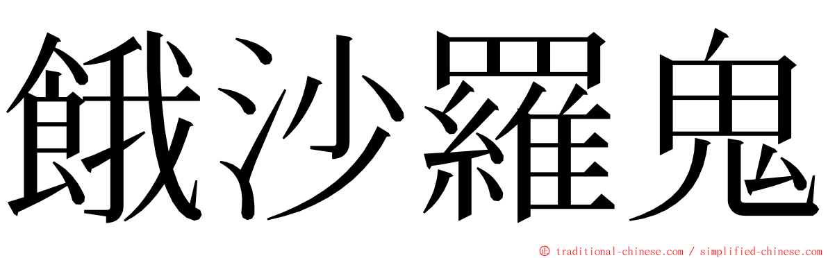 餓沙羅鬼 ming font