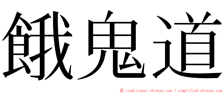 餓鬼道 ming font