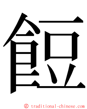 餖 ming font