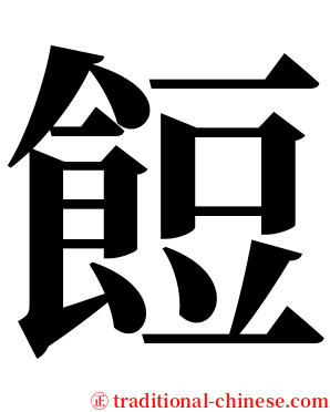 餖 serif font