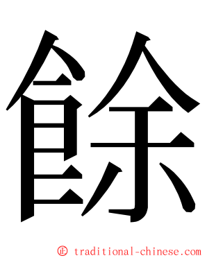 餘 ming font