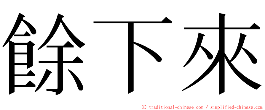 餘下來 ming font