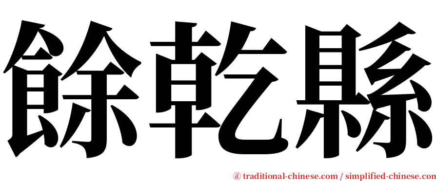 餘乾縣 serif font