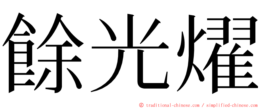 餘光燿 ming font