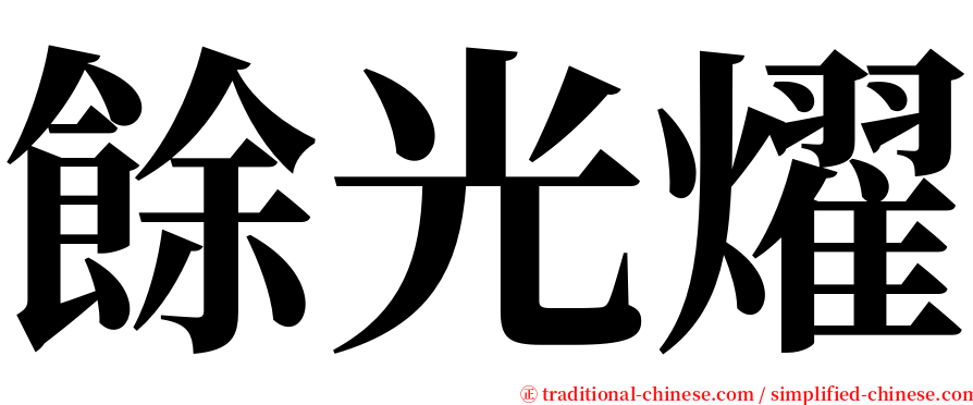 餘光燿 serif font