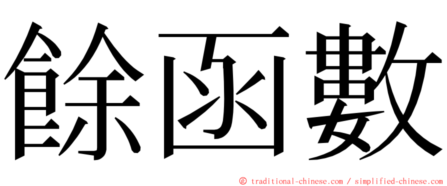 餘函數 ming font