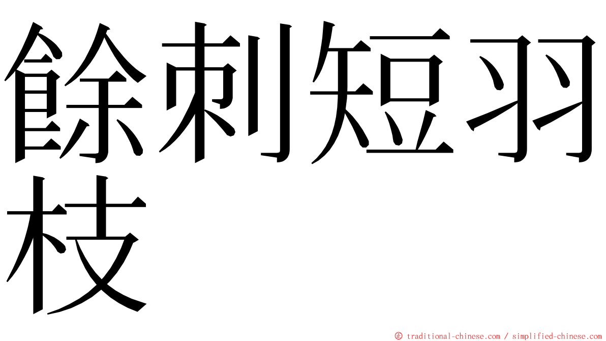 餘刺短羽枝 ming font