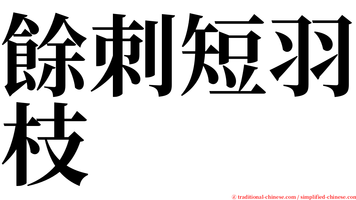 餘刺短羽枝 serif font