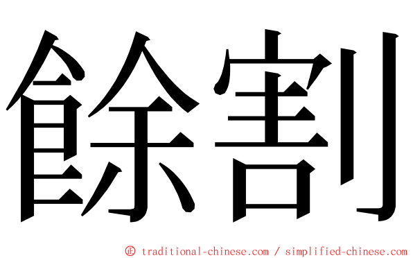 餘割 ming font