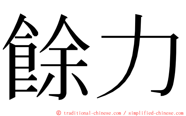 餘力 ming font