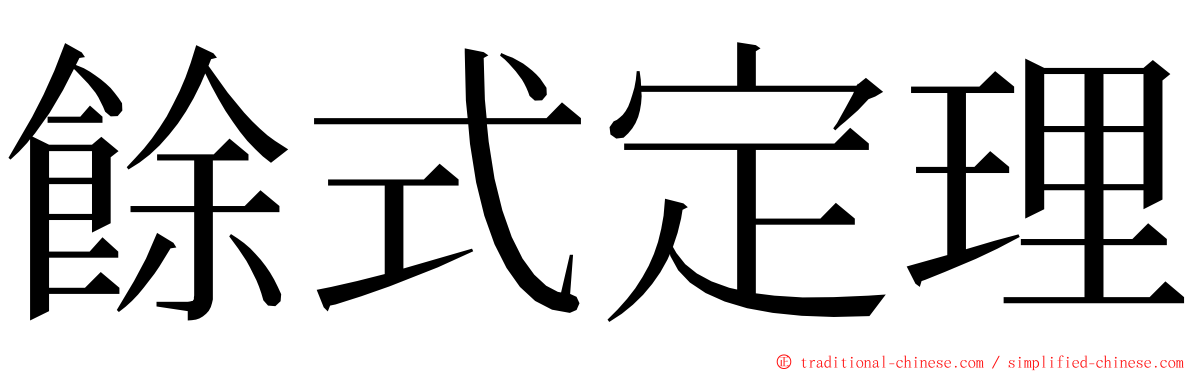 餘式定理 ming font