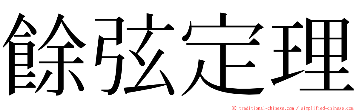餘弦定理 ming font