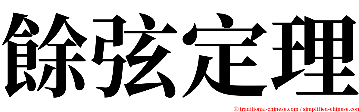 餘弦定理 serif font