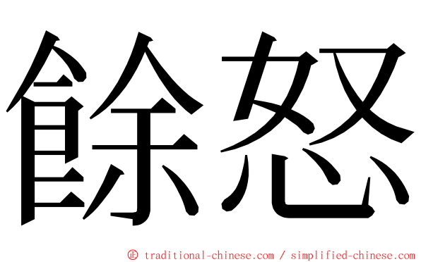 餘怒 ming font