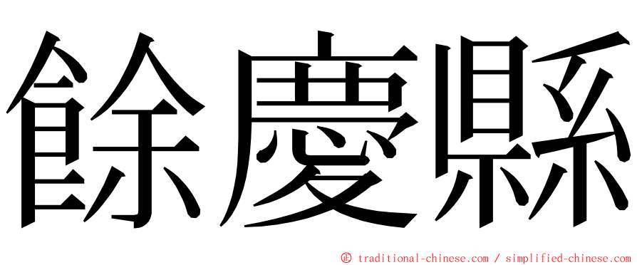 餘慶縣 ming font