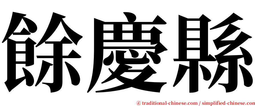 餘慶縣 serif font