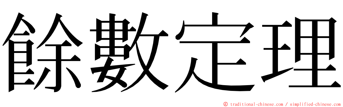 餘數定理 ming font