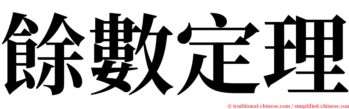 餘數定理 serif font