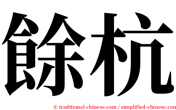 餘杭 serif font