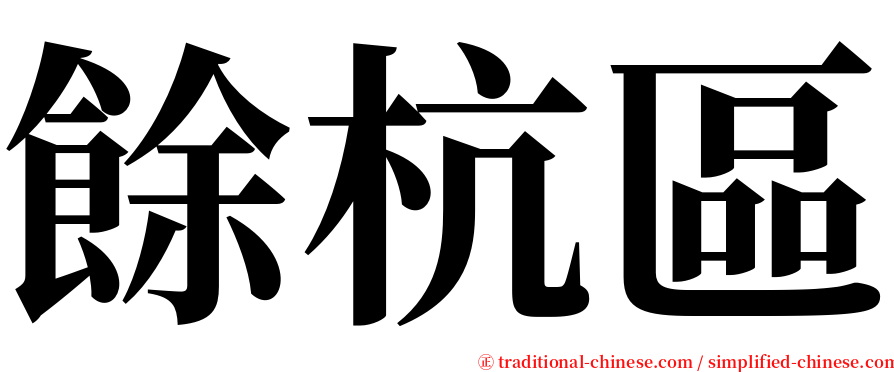 餘杭區 serif font