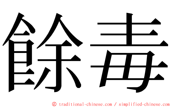 餘毒 ming font