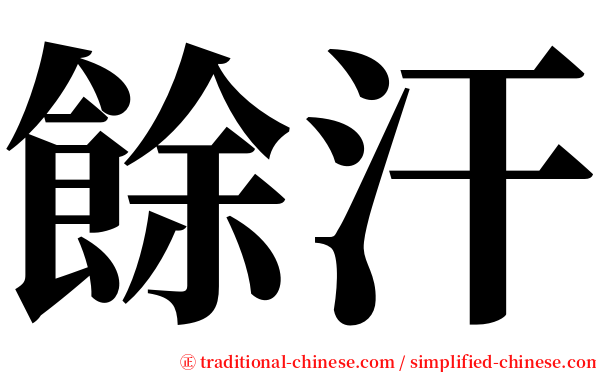 餘汗 serif font