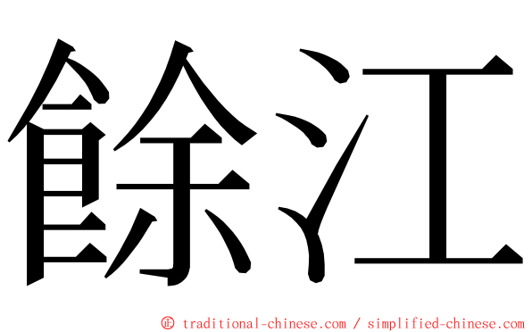 餘江 ming font