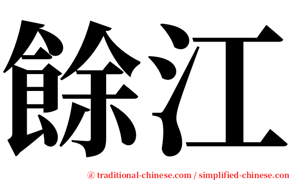 餘江 serif font