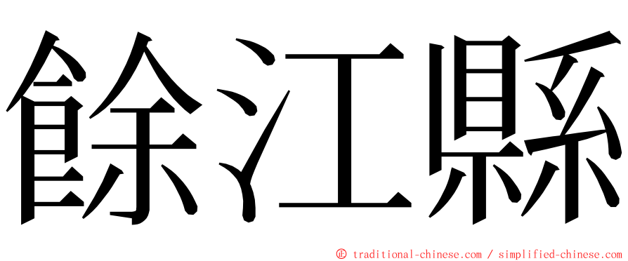 餘江縣 ming font