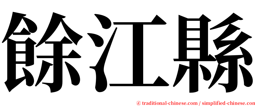 餘江縣 serif font