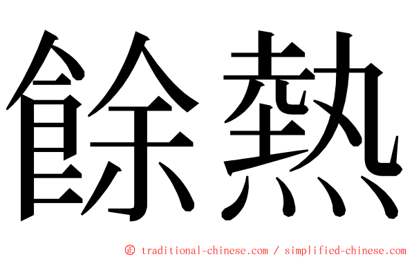 餘熱 ming font