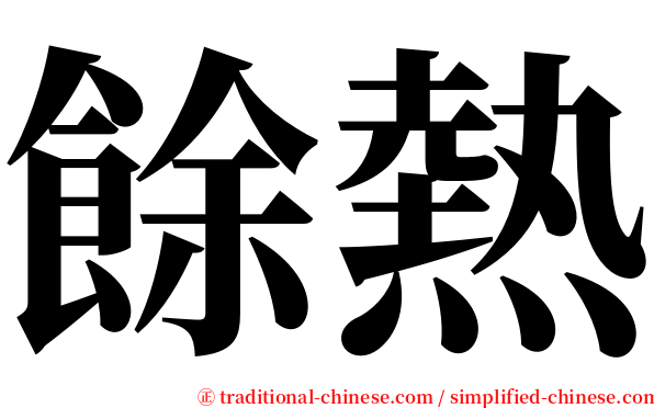 餘熱 serif font