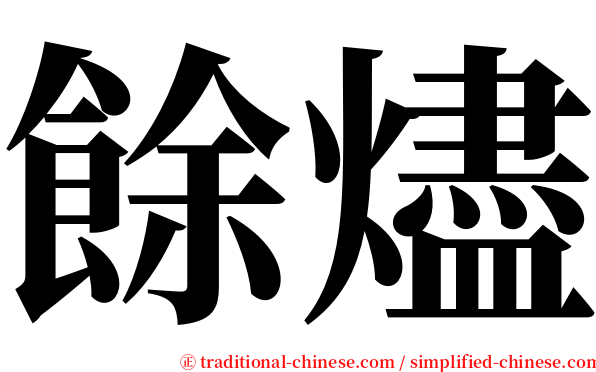 餘燼 serif font