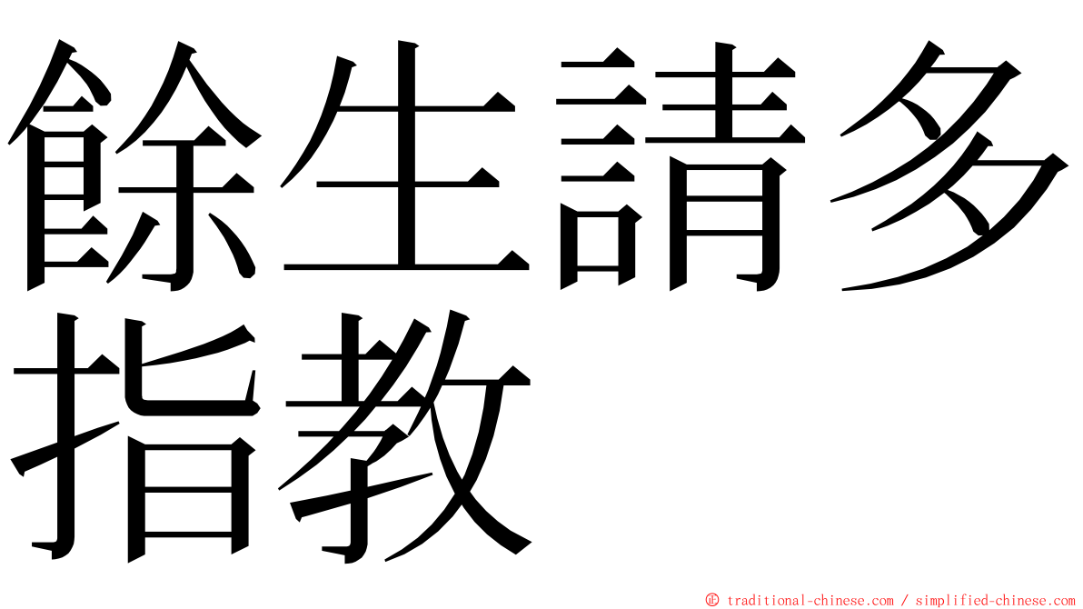 餘生請多指教 ming font