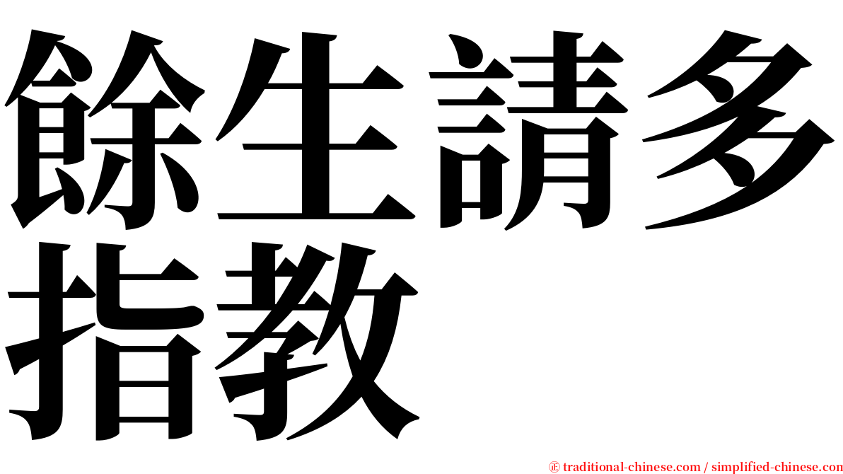 餘生請多指教 serif font