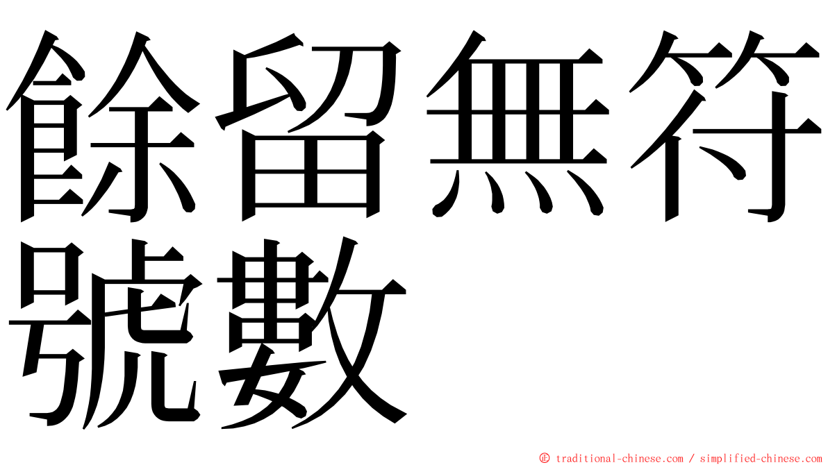 餘留無符號數 ming font