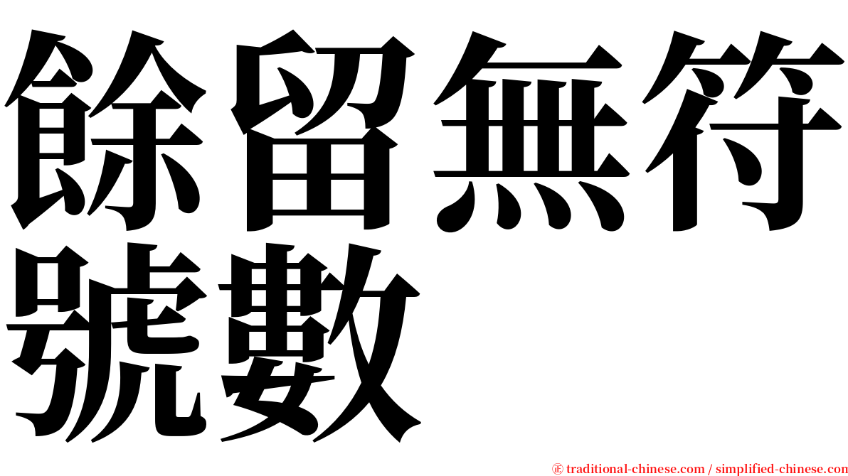 餘留無符號數 serif font