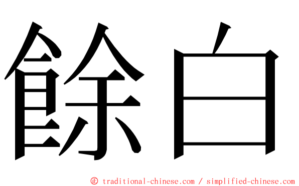 餘白 ming font