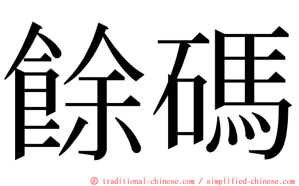 餘碼 ming font