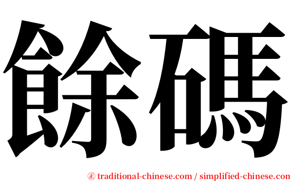 餘碼 serif font