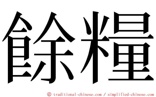 餘糧 ming font