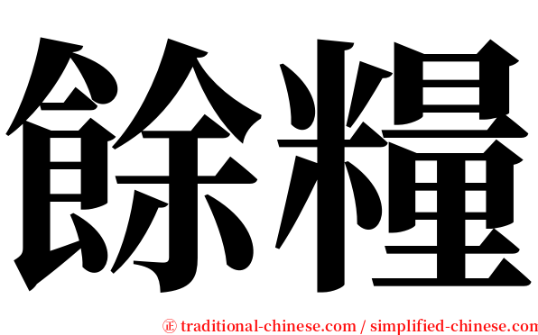 餘糧 serif font