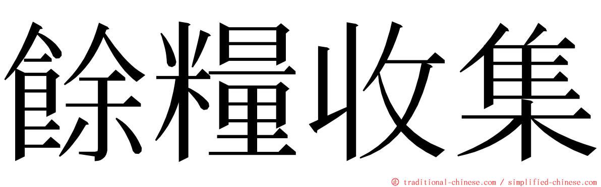 餘糧收集 ming font