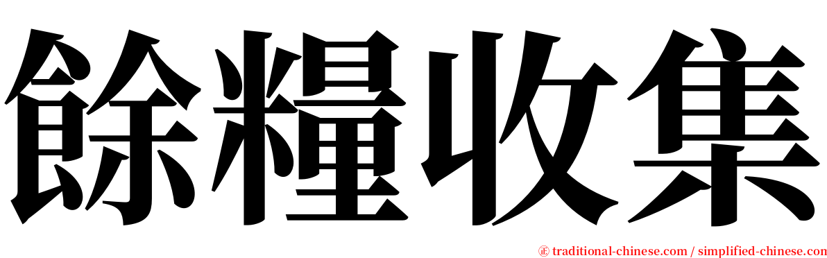 餘糧收集 serif font
